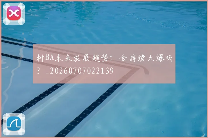 村BA未来发展趋势：会持续火爆吗？_20260707022139