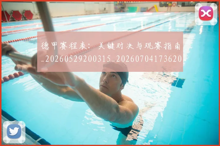 德甲赛程表：关键对决与观赛指南_20260529200315_20260704173620