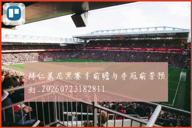拜仁慕尼黑赛季前瞻与夺冠前景预测_20260723182811