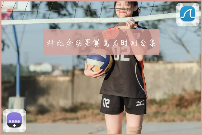 科比全明星赛高光时刻合集