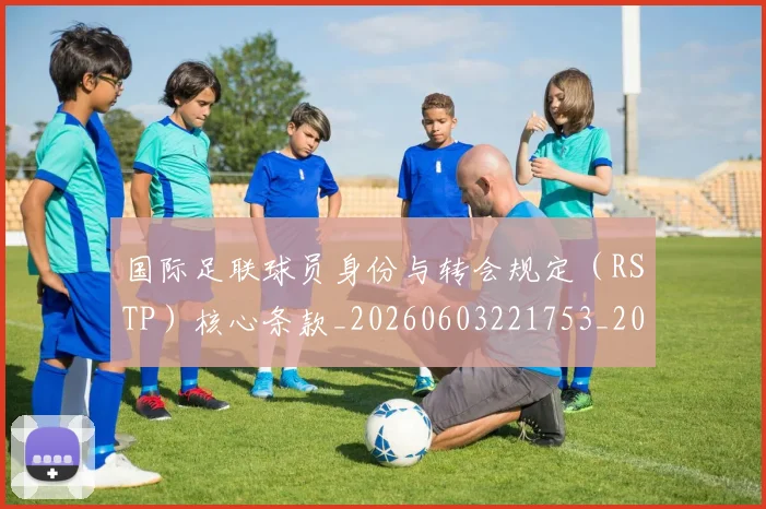 国际足联球员身份与转会规定(RSTP)核心条款_20260603221753_20260703225109_20260719170647