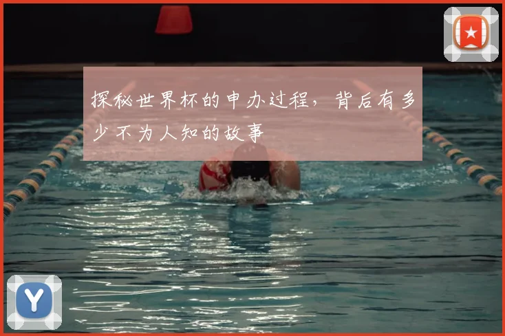 探秘世界杯的申办过程，背后有多少不为人知的故事