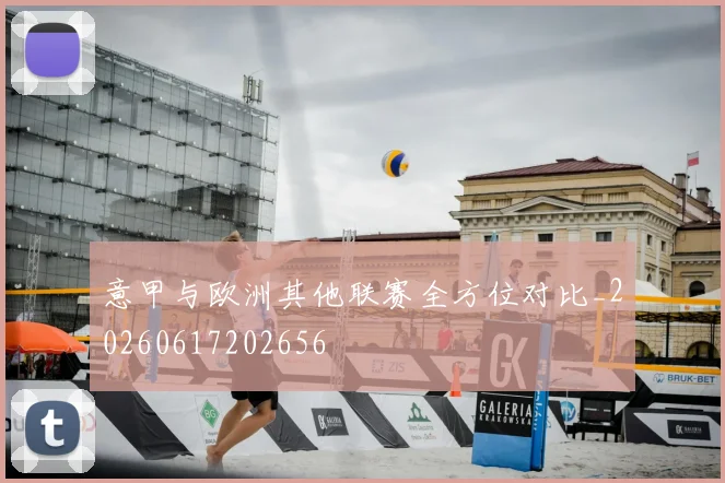 意甲与欧洲其他联赛全方位对比_20260617202656