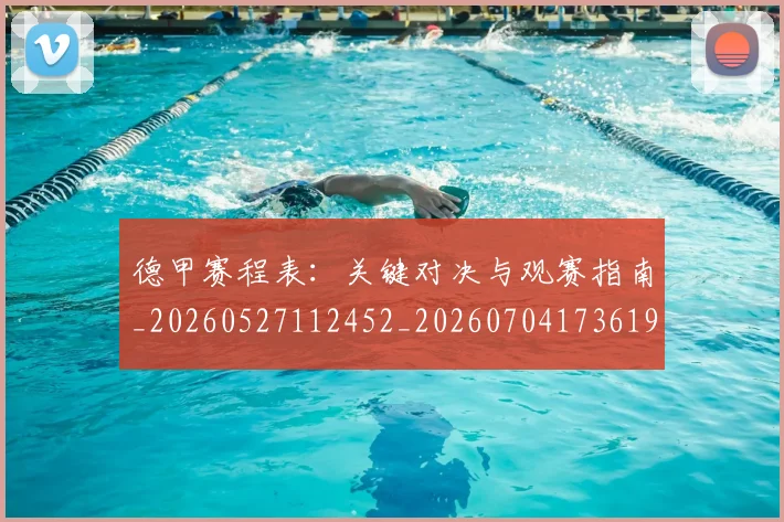 德甲赛程表：关键对决与观赛指南_20260527112452_20260704173619