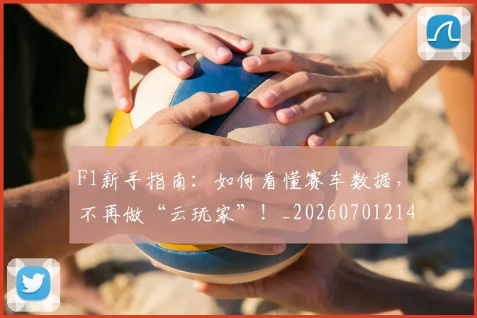 F1新手指南：如何看懂赛车数据，不再做“云玩家”！_20260701214315_20260713233516