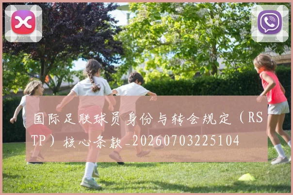 国际足联球员身份与转会规定（RSTP）核心条款_20260703225104