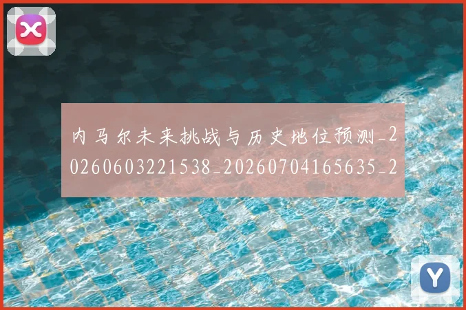 内马尔未来挑战与历史地位预测_20260603221538_20260704165635_20260718005210