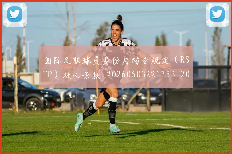 国际足联球员身份与转会规定（RSTP）核心条款_20260603221753_20260703225109_20260719170647