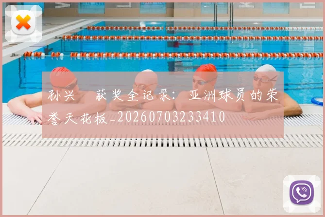 孙兴慜获奖全记录：亚洲球员的荣誉天花板_20260703233410