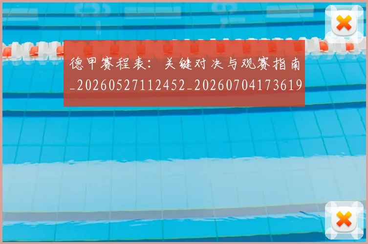 德甲赛程表：关键对决与观赛指南_20260527112452_20260704173619
