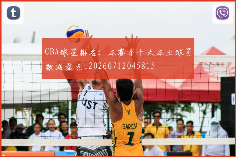 CBA球星排名：本赛季十大本土球员数据盘点_20260712045815
