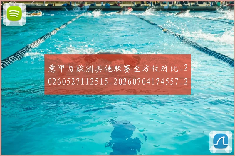 意甲与欧洲其他联赛全方位对比_20260527112515_20260704174557_20260723173839