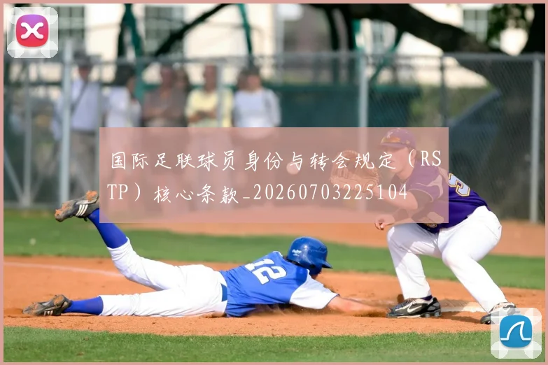 国际足联球员身份与转会规定（RSTP）核心条款_20260703225104